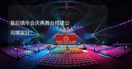 皇后鎮年會慶典舞臺搭建服務指南 如何選擇專業可靠的公司