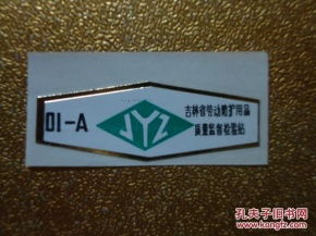 老商標里的安全印記 探析吉林省勞動防護用品質量監督檢驗站與勞動保護用品的發展歷程