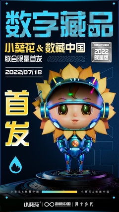 數(shù)藏中國(guó)攜手陽(yáng)子文化、葵花藥業(yè)，以數(shù)字科技賦能品牌新生態(tài)——小葵花3D機(jī)甲數(shù)字藏品正式亮相